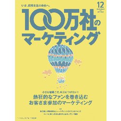 100万社のマーケティング 2017年 12月号 [雑誌]