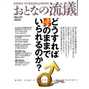 おとなの流儀SPECIAL 2018年 01月号 [雑誌]
