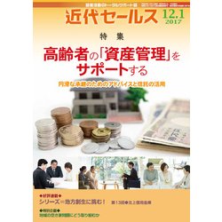 近代セールス 2017年 12/1号 [雑誌]