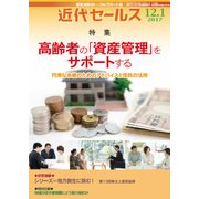 近代セールス 2017年 12/1号 [雑誌]