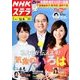 NHKウィークリー・ステラ 関西版 2017年 12/8号 [雑誌]