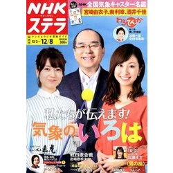 NHKウィークリー・ステラ 関西版 2017年 12/8号 [雑誌]