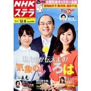 NHKウィークリー・ステラ 2017年 12/8号 [雑誌]
