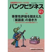 バンクビジネス 2017年 12/1号 [雑誌]