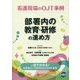 部署内の教育・研修の進め方-看護現場のOJT事例 [単行本]