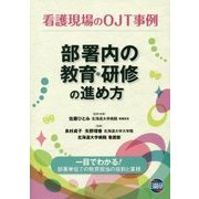 部署内の教育・研修の進め方-看護現場のOJT事例 [単行本]