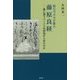 新古今の天才歌人 藤原良経-歌に漂うペーソスは何処から来たのか [単行本]