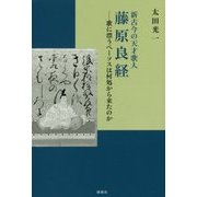 新古今の天才歌人 藤原良経-歌に漂うペーソスは何処から来たのか [単行本]