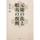 元慶の乱と蝦夷の復興 [単行本]