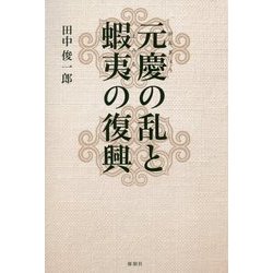 元慶の乱と蝦夷の復興 [単行本]