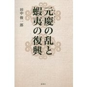 元慶の乱と蝦夷の復興 [単行本]