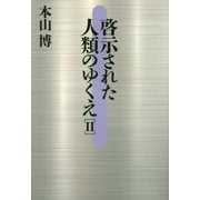 啓示された人類のゆくえ〈2〉 [単行本]