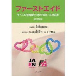 ファーストエイド-すべての看護職のための緊急・応急処置 改訂第2版 [単行本]