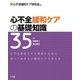 心不全緩和ケアの基礎知識35 [単行本]