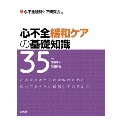 心不全緩和ケアの基礎知識35 [単行本]