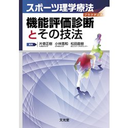 機能評価診断とその技法(スポーツ理学療法プラクティス) [単行本]