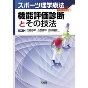 機能評価診断とその技法(スポーツ理学療法プラクティス) [単行本]