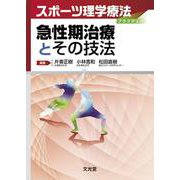 急性期治療とその技法(スポーツ理学療法プラクティス) [単行本]
