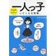 一人っ子ってこんな性格。―"生まれ順"でまるわかり! [単行本]