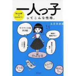 ヨドバシ Com 一人っ子ってこんな性格 生まれ順 でまるわかり 単行本 通販 全品無料配達