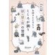 お坊さんにならうこころが調う朝・昼・夜の習慣 [単行本]