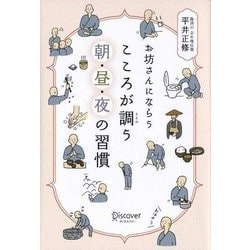 お坊さんにならうこころが調う朝・昼・夜の習慣 [単行本]