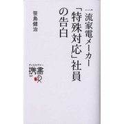 一流家電メーカー「特殊対応」社員の告白(ディスカヴァー携書) [新書]