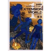 エクステンションワールド〈1〉発現(ディスカヴァー文庫) [文庫]