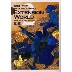 エクステンションワールド〈2〉覚醒(ディスカヴァー文庫) [文庫]