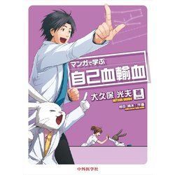 マンガで学ぶ自己血輸血 [単行本]