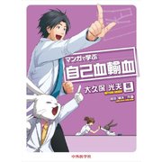 マンガで学ぶ自己血輸血 [単行本]