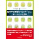脳卒中の神経リハビリテーション-新しいロジックと実践 [単行本]