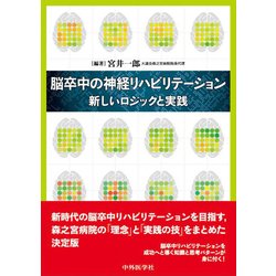 ヨドバシ.com - 脳卒中の神経リハビリテーション-新しいロジックと実践