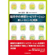 脳卒中の神経リハビリテーション-新しいロジックと実践 [単行本]