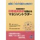 看護管理者の目標達成意欲を高めるマネジメントラダー [単行本]