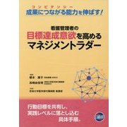 看護管理者の目標達成意欲を高めるマネジメントラダー [単行本]