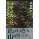 山怪実話大全-岳人奇談傑作選 [単行本]