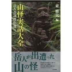 山怪実話大全-岳人奇談傑作選 [単行本]