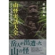 山怪実話大全-岳人奇談傑作選 [単行本]