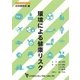 環境による健康リスク [単行本]