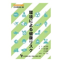 環境による健康リスク [単行本]