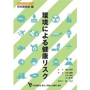 環境による健康リスク [単行本]