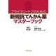 新規抗てんかん薬マスターブック 改訂第2版－プライマリ・ケアのための [単行本]
