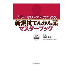 新規抗てんかん薬マスターブック 改訂第2版－プライマリ・ケアのための [単行本]