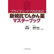 新規抗てんかん薬マスターブック 改訂第2版－プライマリ・ケアのための [単行本]
