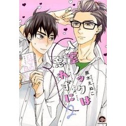 入室ノックは忘れずに 2（GUSH COMICS） [コミック]