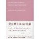 女を磨く161の言葉 [単行本]