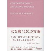 女を磨く161の言葉 [単行本]