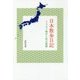 日本散歩日記-うつろう時代と私の旅路 [単行本]