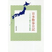 日本散歩日記-うつろう時代と私の旅路 [単行本]